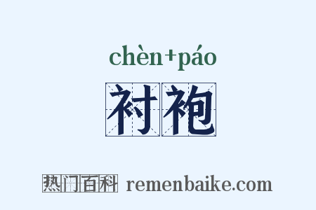 衬袍是什么意思的图片
